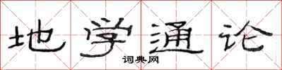 范连陞地学通论隶书怎么写
