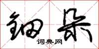 朱锡荣钿朵草书怎么写