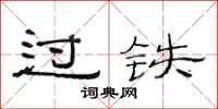 范连陞过铁隶书怎么写