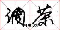 朱锡荣调茶草书怎么写