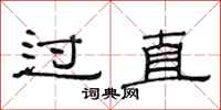 范连陞过直隶书怎么写