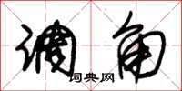 朱锡荣调角草书怎么写
