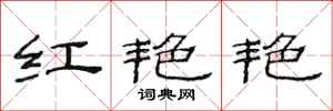 范连陞红艳艳隶书怎么写