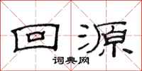 范连陞回源隶书怎么写