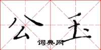 黄华生公玉楷书怎么写