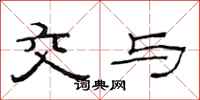 范连陞交与隶书怎么写