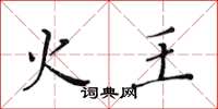 黄华生火王楷书怎么写