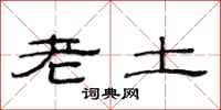 范连陞老土隶书怎么写