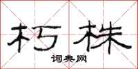 范连陞朽株隶书怎么写