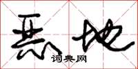 朱锡荣恶地草书怎么写