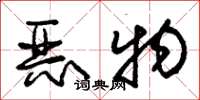 朱锡荣恶物草书怎么写