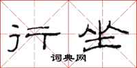 范连陞行坐隶书怎么写