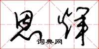 朱锡荣恩辉草书怎么写