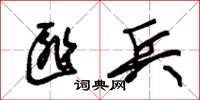 朱锡荣匪兵草书怎么写