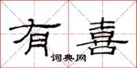 范连陞有喜隶书怎么写