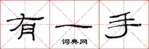 范连陞有一手隶书怎么写