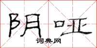范连陞阴哑隶书怎么写