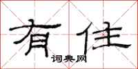范连陞有住隶书怎么写
