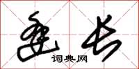 朱锡荣逢长草书怎么写