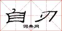 范连陞自刃隶书怎么写