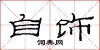 范连陞自饰隶书怎么写