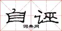 范连陞自诬隶书怎么写