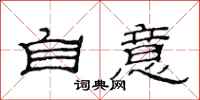 范连陞自意隶书怎么写