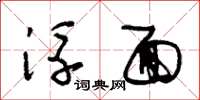 朱锡荣浮面草书怎么写
