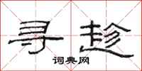 范连陞寻趁隶书怎么写