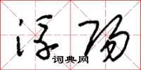 朱锡荣浮阳草书怎么写