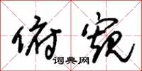 朱锡荣俯窥草书怎么写