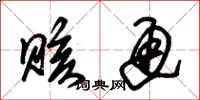 朱锡荣赅通草书怎么写
