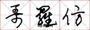 朱锡荣哥罗仿草书怎么写