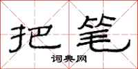 范连陞把笔隶书怎么写