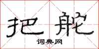 范连陞把舵隶书怎么写