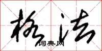 朱锡荣格法草书怎么写