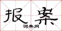 范连陞报案隶书怎么写