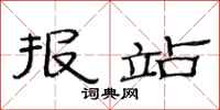 范连陞报站隶书怎么写