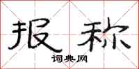 范连陞报称隶书怎么写