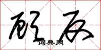 朱锡荣顾反草书怎么写