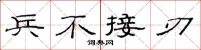 范连陞兵不接刃隶书怎么写