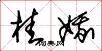 朱锡荣桂娥草书怎么写