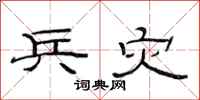 范连陞兵灾隶书怎么写