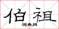 范连陞伯祖隶书怎么写