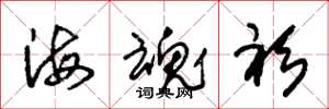 朱锡荣海魂衫草书怎么写