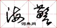朱锡荣海警草书怎么写