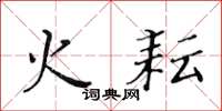 黄华生火耘楷书怎么写