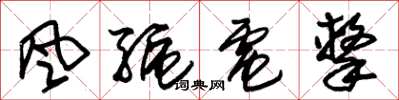 朱锡荣風驅電擊草书怎么写