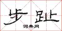范连陞步趾隶书怎么写