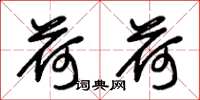 朱锡荣荷荷草书怎么写
